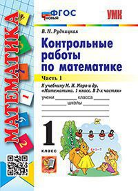 УМК Контр.раб. по математ. 1 кл.Моро/Рудницкая ФГОС Ч.1 НОВЫЙ )(Экзамен)