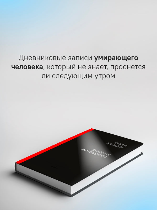 Дневник немощного