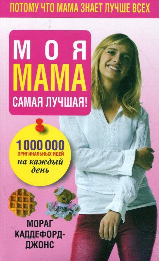 Моя мама самая лучшая!