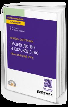 ОСНОВЫ ЗООТЕХНИИ: ОВЦЕВОДСТВО И КОЗОВОДСТВО. ПРАКТИЧЕСКИЙ КУРС. Учебное пособие для СПО
