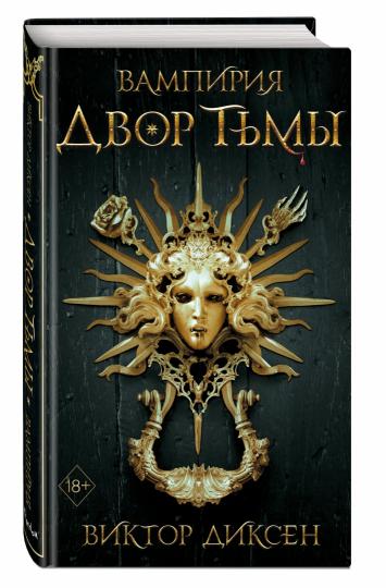 Двор Тьмы (#1)