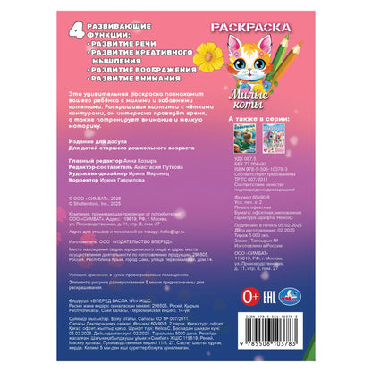 Милые коты. Раскраска. 214х290 mm. Скрепка. 16 pièces. Умка в кор.50шт