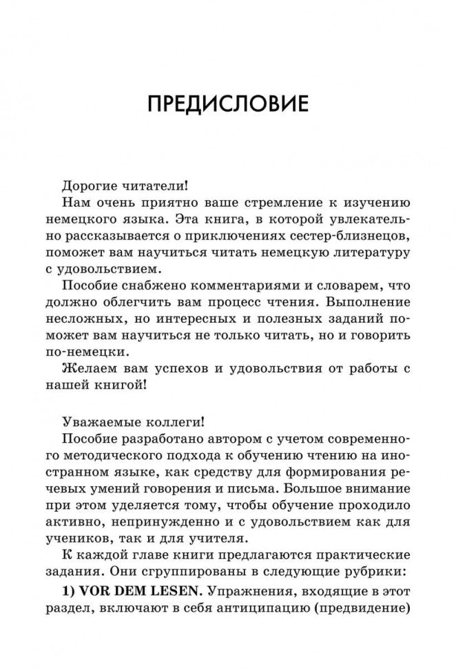 Близнецы = Das Doppelte Lottchen : книга для чтения на немецком языке
