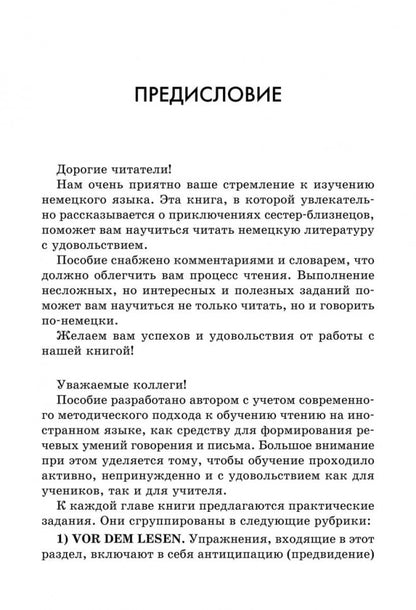 Близнецы = Das Doppelte Lottchen : книга для чтения на немецком языке
