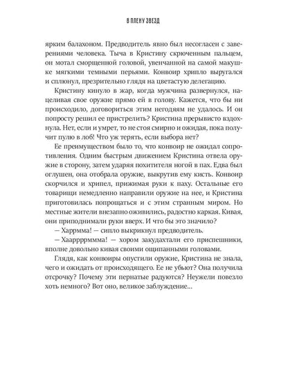 В плену звезд