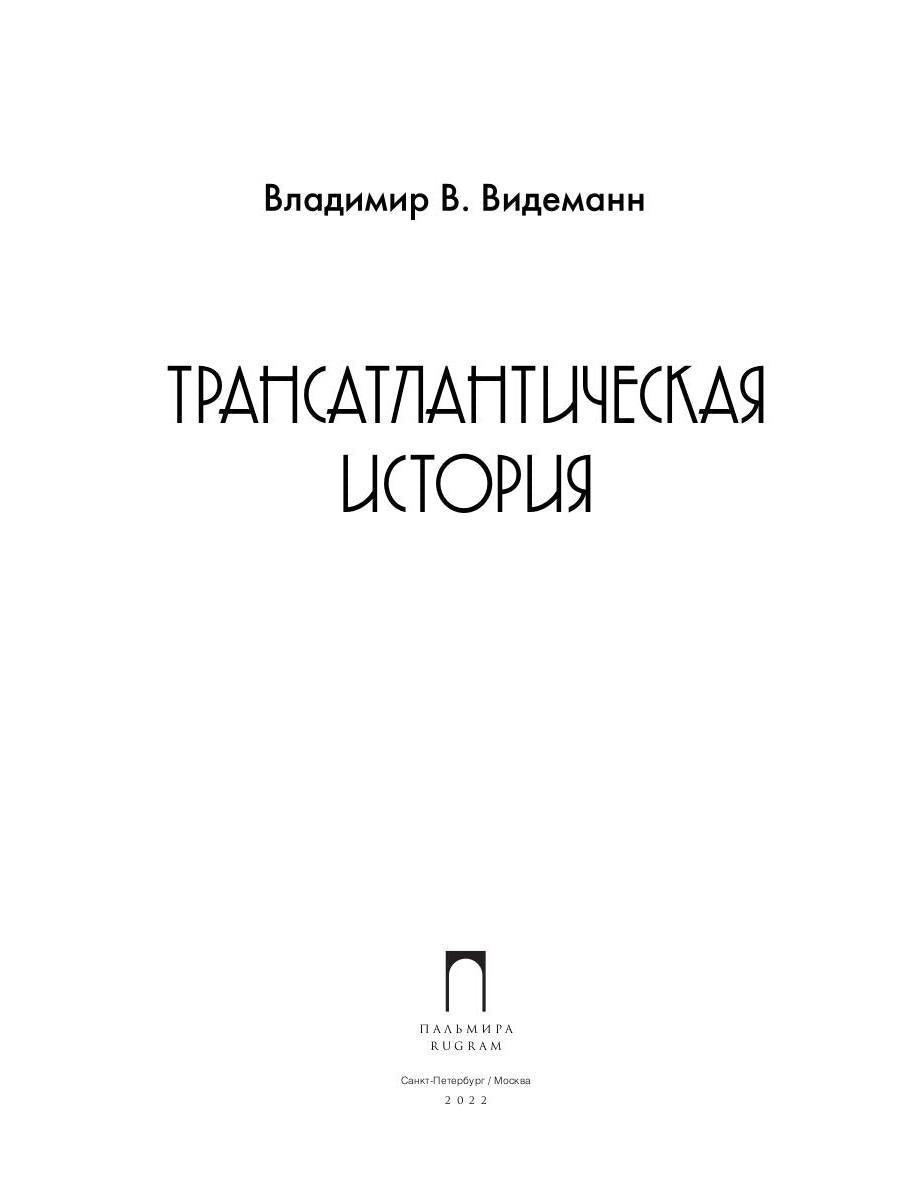 Трансатлантическая история
