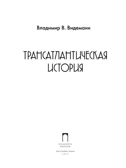 Трансатлантическая история
