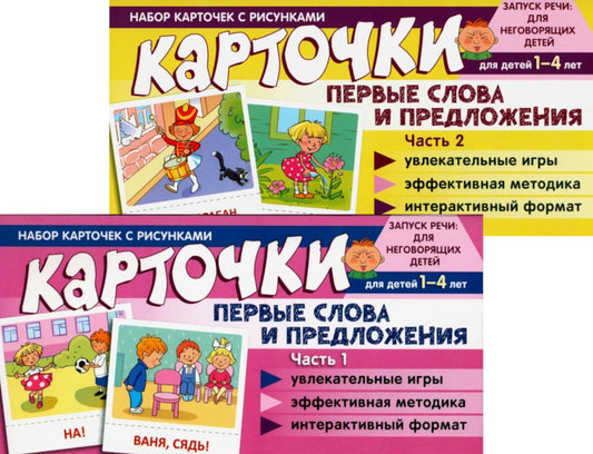Набор карточек с рисунками. Первые слова и предложения для детей 1-4 лет. Ч. 1-2. Комплект
