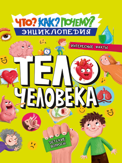 Что? Как? Почему? Тело человека