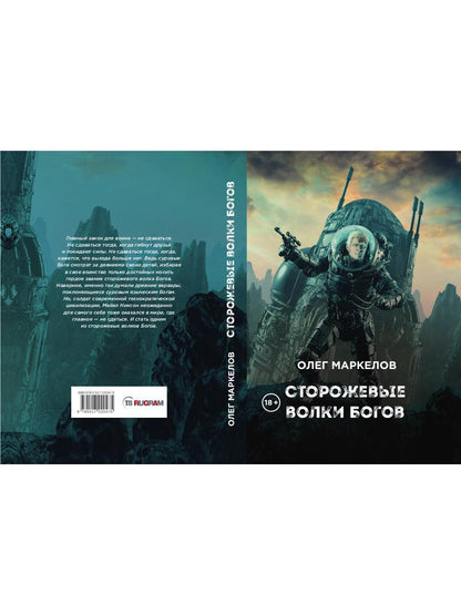 Сторожевые волки Богов