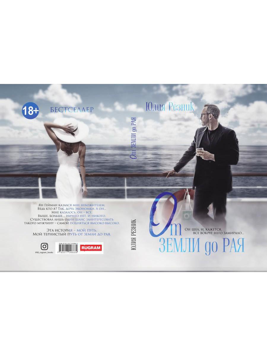 Рип.Резник От земли до рая(СоврЛюбРоман)