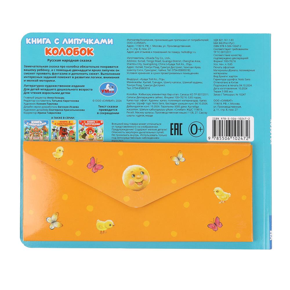 Колобок (книга с липучками 210х180мм 8 стр) Умка в кор.80шт