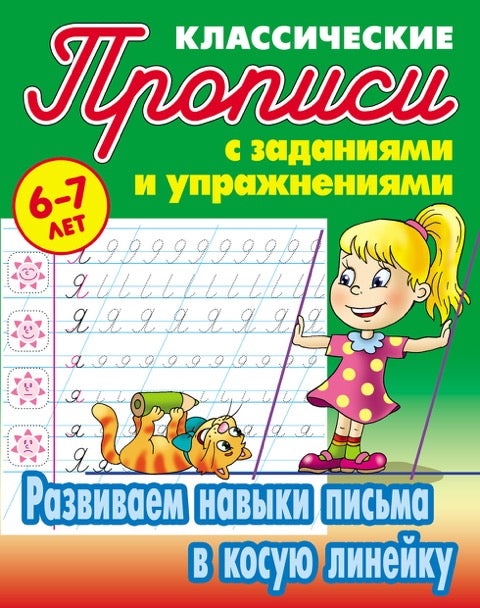 Развиваем навыки письма в косую линейку
