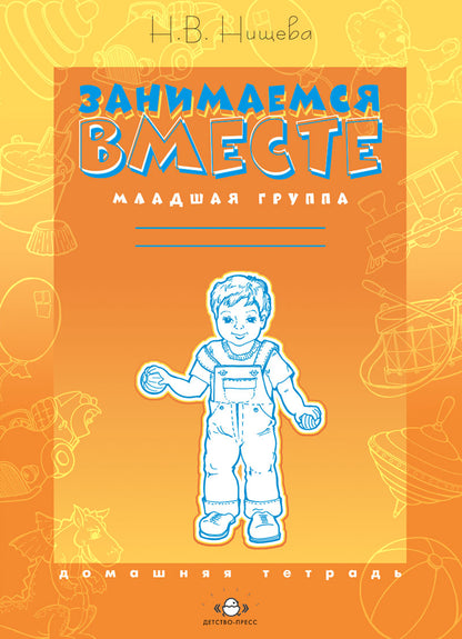 Занимаемся вместе. Младшая группа. Домашняя тетрадь. ФГОС.