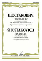 Шесть пьес: из вокального цикла «Из еврейской народной поэзии». Обработка д/скрипки и ф-п. Г. Фейгина