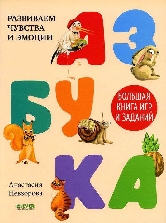 Развивайся и играй! Азбука. Большая книга игр и заданий/Гаврилина А.