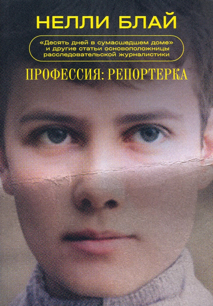 Профессия: репортерка. "Десять дней в сумасшедшем доме" и другие статьи основоположницы расследовательской журналистики