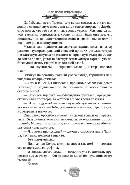 Как любят некроманты