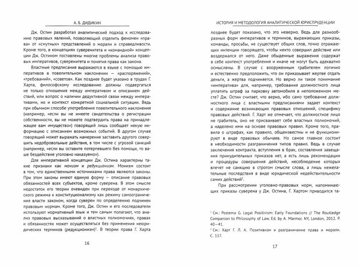 История и методология аналитической юриспруденции.Уч. пос.-М.:Проспект,2021. /=238051/