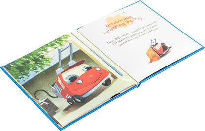 ВВИ. Пижамные истории. Про машины и машинки