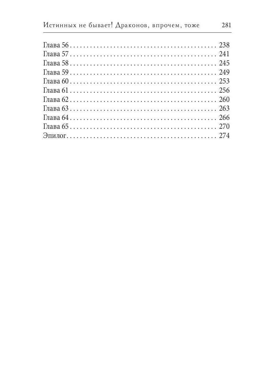 Истинных не бывает! Драконов, впрочем, тоже