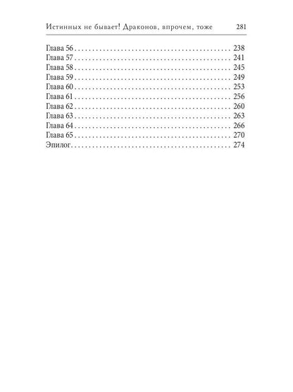 Истинных не бывает! Драконов, впрочем, тоже