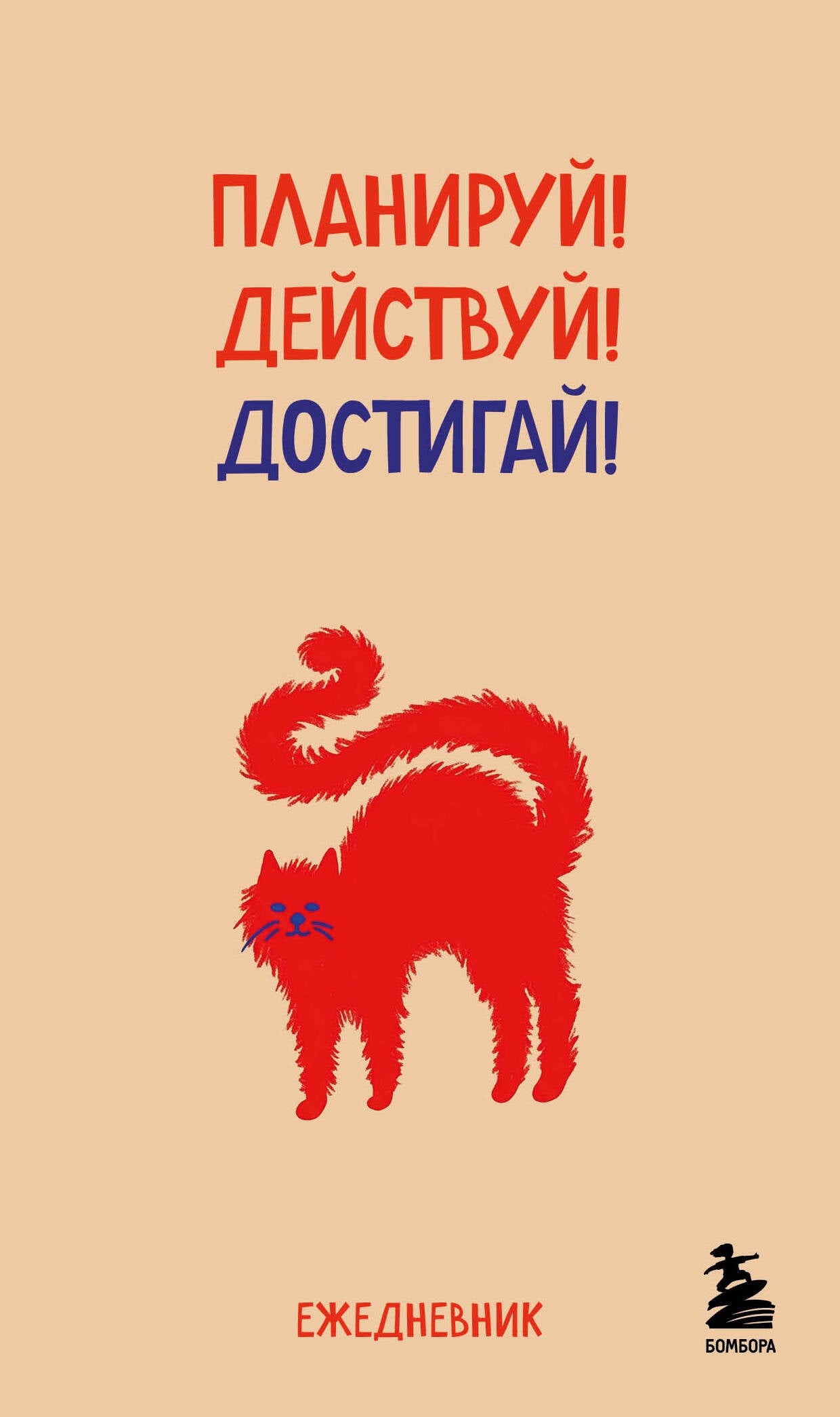 Мини-ежедневник. Планируй! Действуй! Достигай! (А6, 80 л., мягкая обложка)