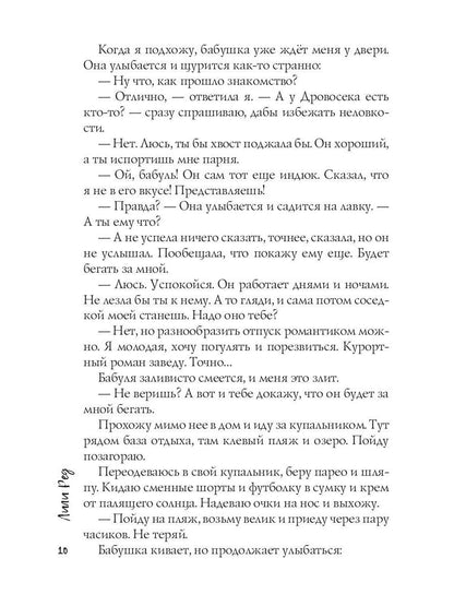 Барышня для Дровосека