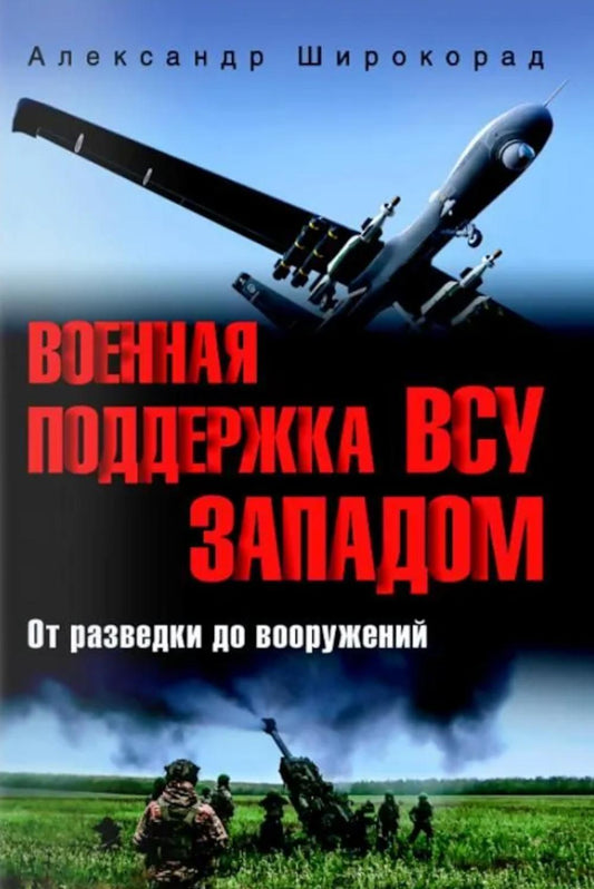 Военная поддержка ВСУ Западом. От разведки до вооружений (16+)