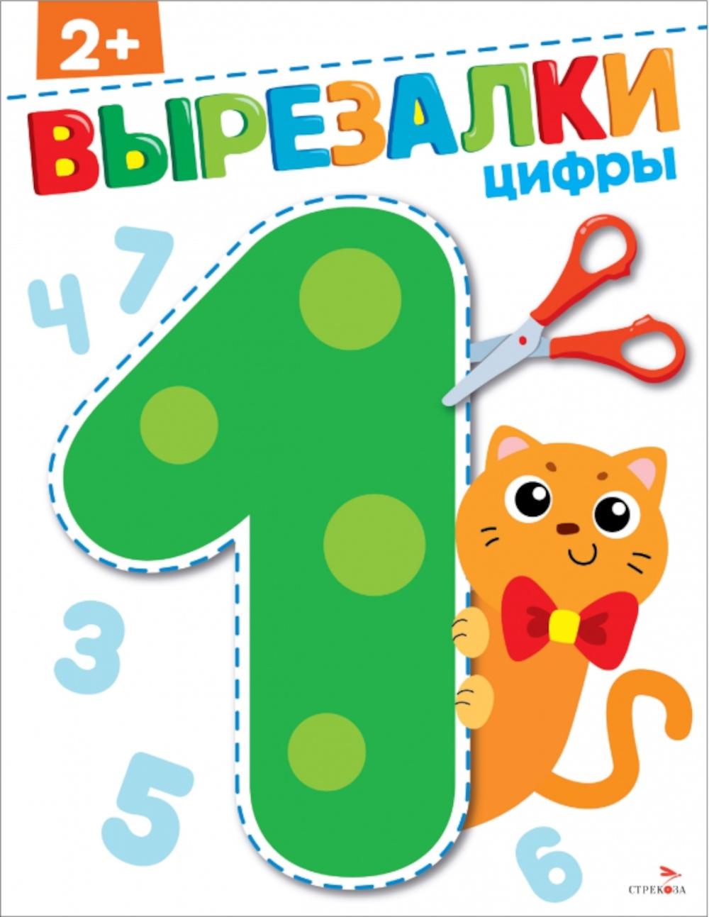 Цифры 2+. ВЫРЕЗАЛКИ