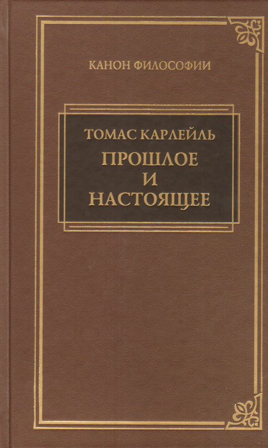 Прошлое и настоящее