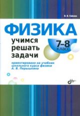 Физика.Учимся решать задачи.7-8кл [к уч.Перышкина]