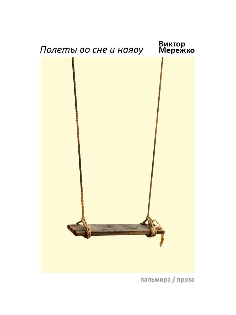 Полеты во сне и наяву: сборник
