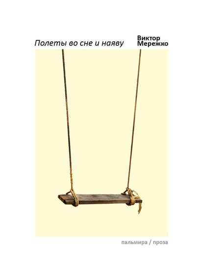 Полеты во сне и наяву: сборник