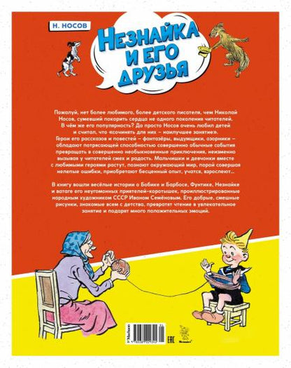 Незнайка и его друзья. Весёлые истории