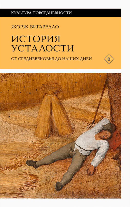 История усталости от Средневековья до наших дней. 2-е изд.