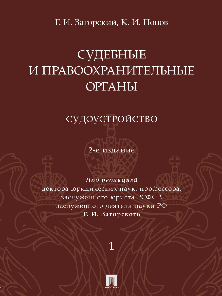 Судебные и правоохранительные органы : курс лекций. В 2 т. Т.1. Судоустройство. -2-е изд., перераб. и доп.-М.:Проспект,2026.