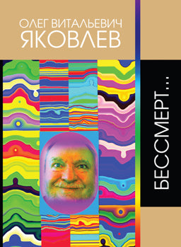 Бессмерт…