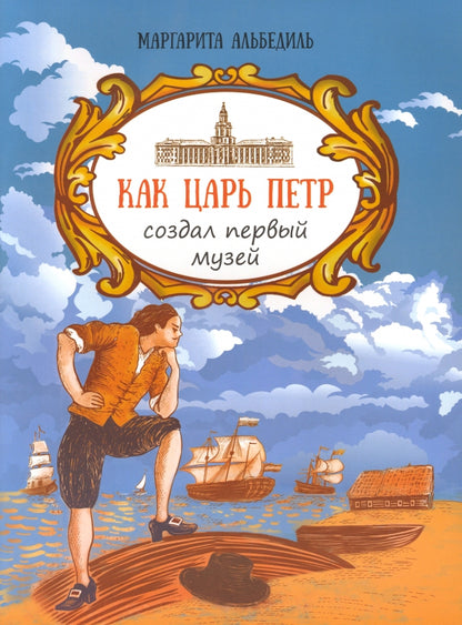 Как царь Пётр создал первый музей