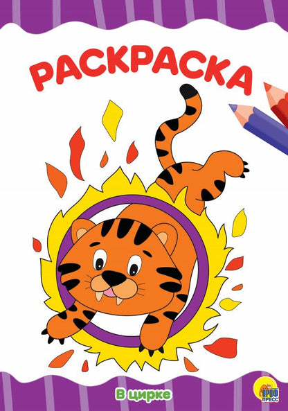 РАСКРАСКА А4 эконом. В ЦИРКЕ