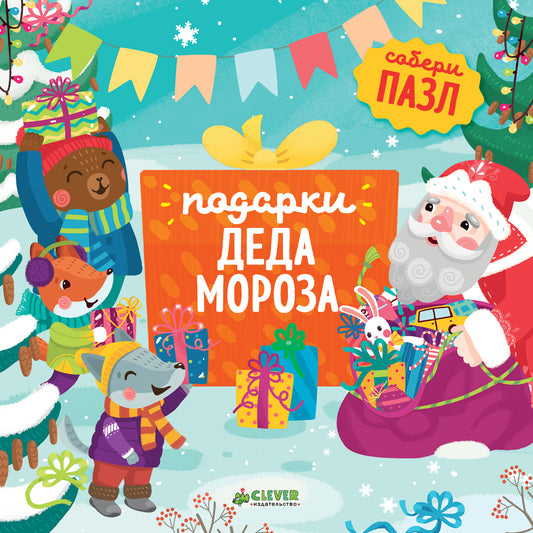 НГ. Подарки Деда Мороза/Шигарова Ю.