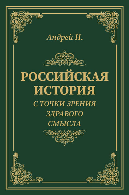 Российская история с точки зрения здравого смысла