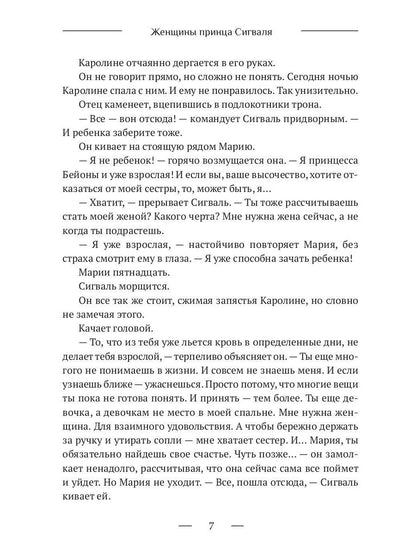 Женщины принца Сигваля