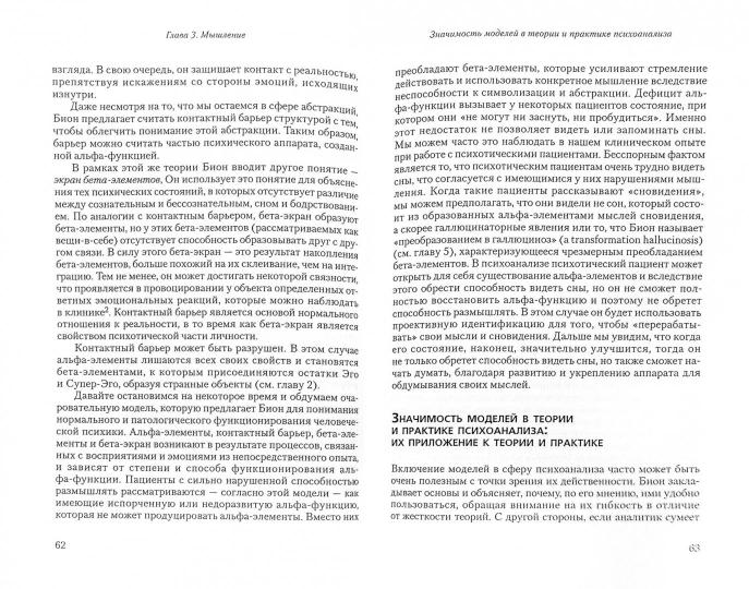 Введение в работы Биона: Группы, познание, психозы, мышление, трансформация, психоаналитическая практика. Гринберг Л., Дарио С., и др.