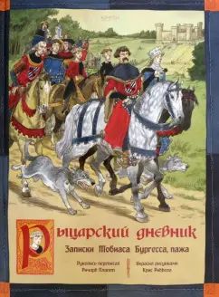 Платт. Рыцарский дневник. Записки Тобиаса Бургесса