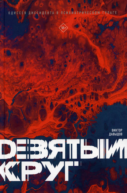 Девятый круг. Одиссея диссидента в психиатрическом ГУЛАГе