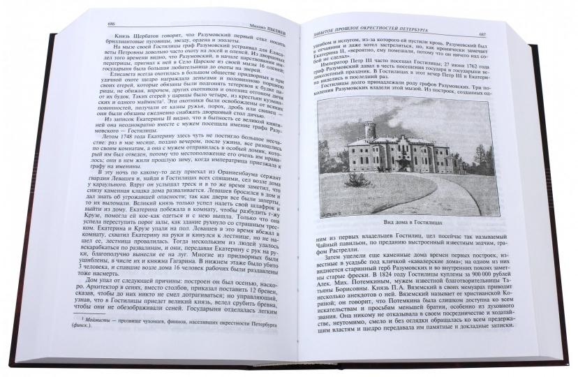 Старый Петербург; Забытое прошлое окресностей Петербурга; Старая Москва : полное издание в одном томе. Пыляев М.И.