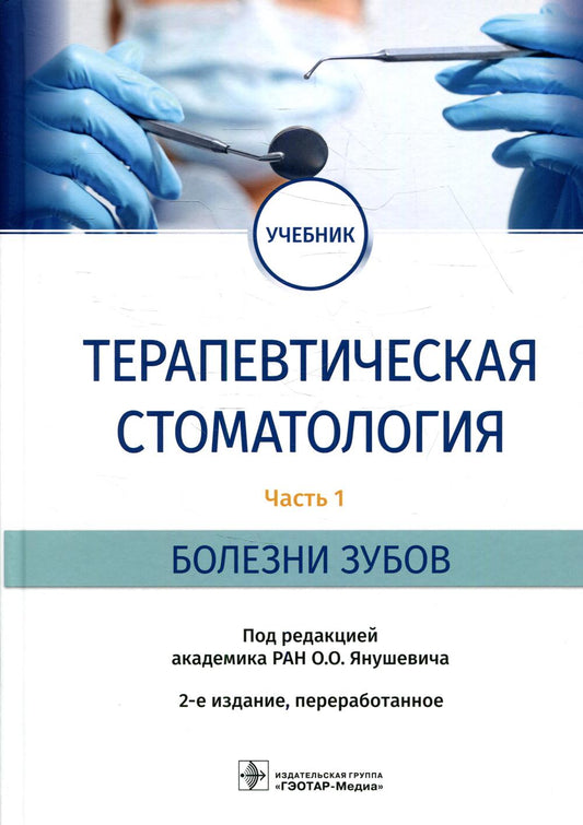 Терапевтическая стоматология : учебник : в 3 ч. / под ред. О. О. Янушевича. — 2-е изд., перераб. — Москва : ГЭОТАР-Медиа, 2022. — Ч. 1. Болезни зубов. — 208 с. : ил.