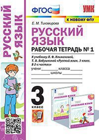 Тихомирова. УМКн. Рабочая тетрадь по русскому языку 3кл. №1. Климанова, Бабушкина. Перспектива. ФГОС (к новому ФПУ)