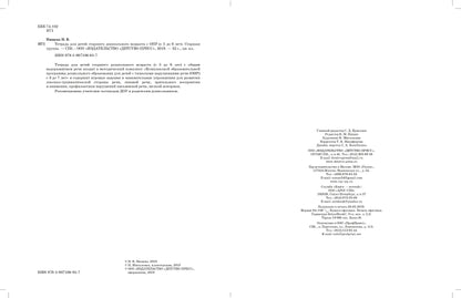 Нищева. Тетрадь для детей старшего дошкольного возраста с ОНР. 5-6 лет. Старшая группа. (цветная) ФАОП. (ФГОС)